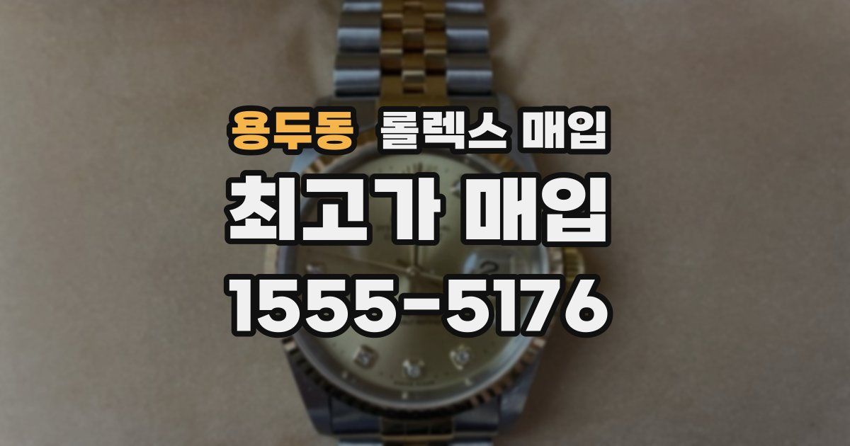 용두동 롤렉스 매입