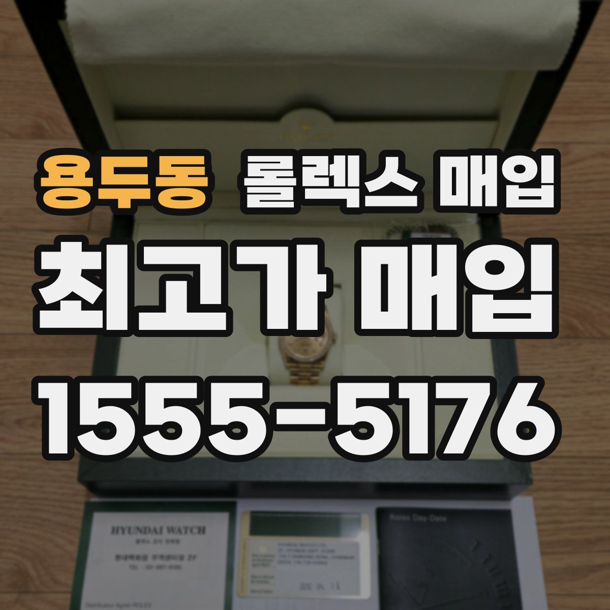 용두동 롤렉스 매입