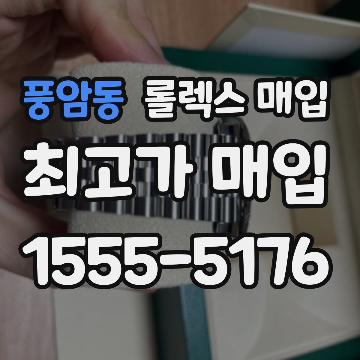 풍암동 롤렉스 매입