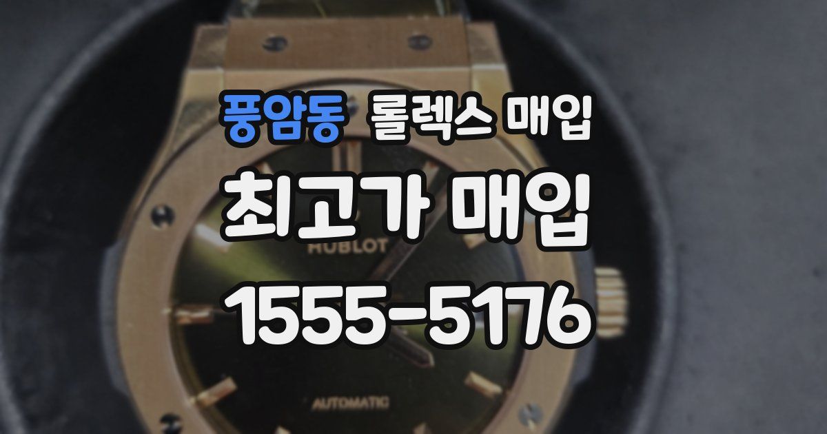 풍암동 롤렉스 매입