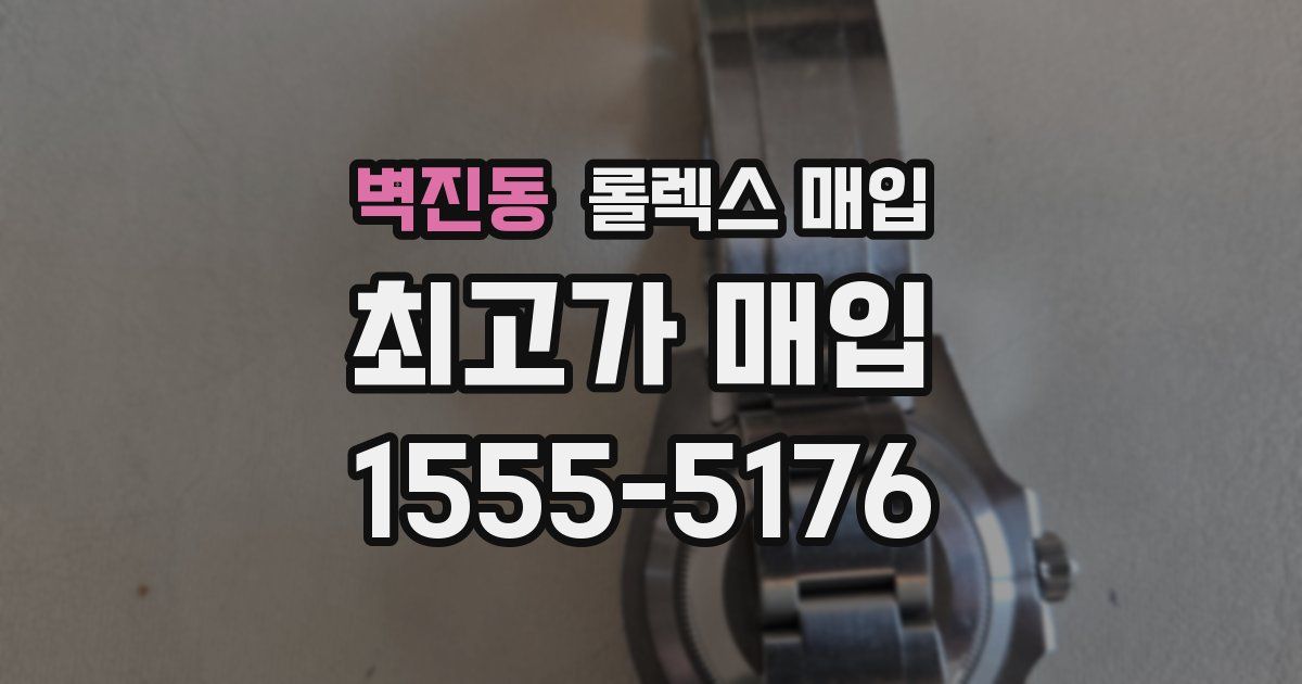 벽진동 롤렉스 매입