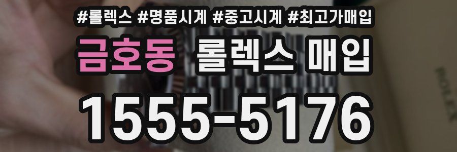 금호동 롤렉스 매입