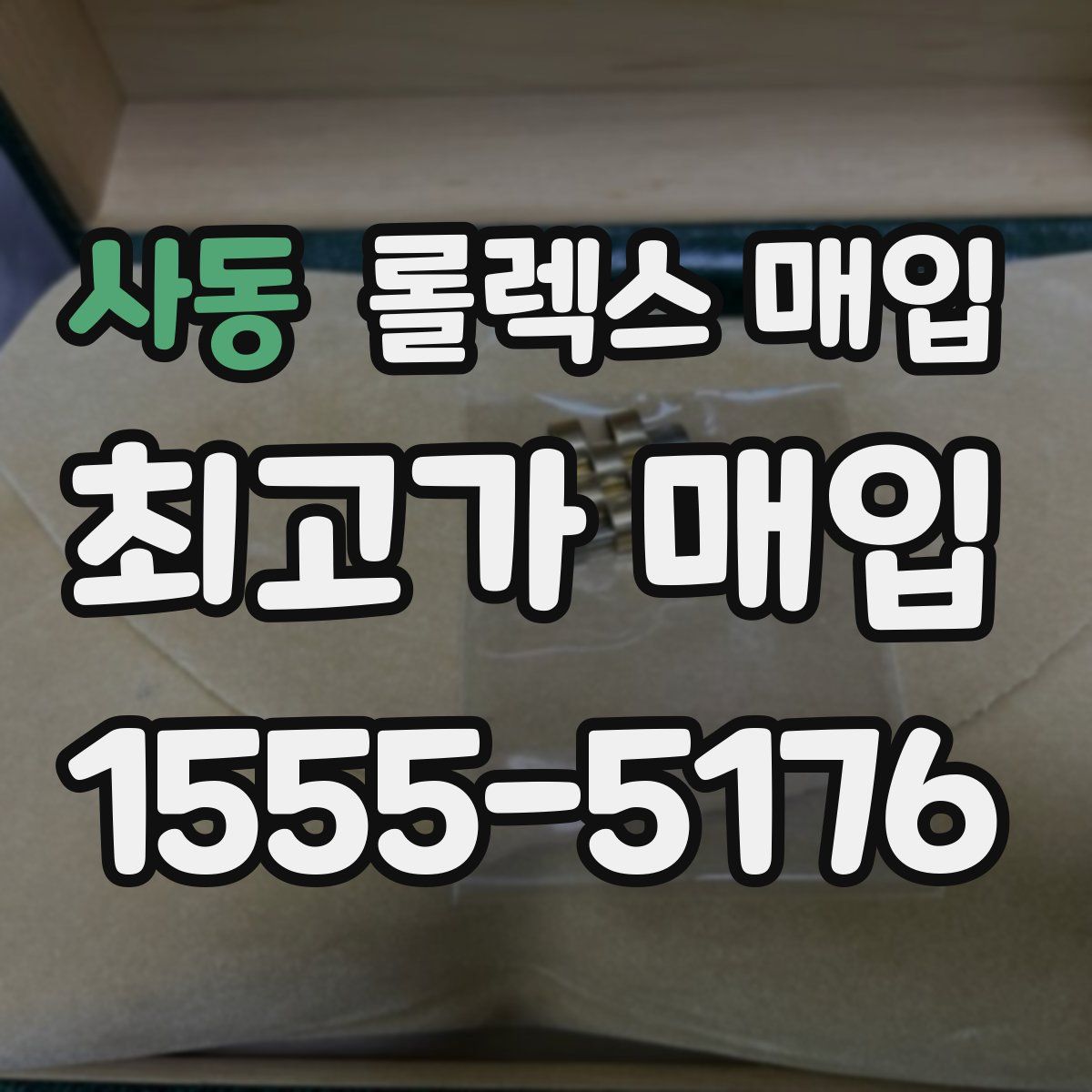 사동 롤렉스 매입