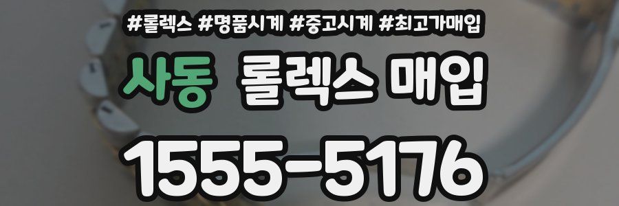 사동 롤렉스 매입