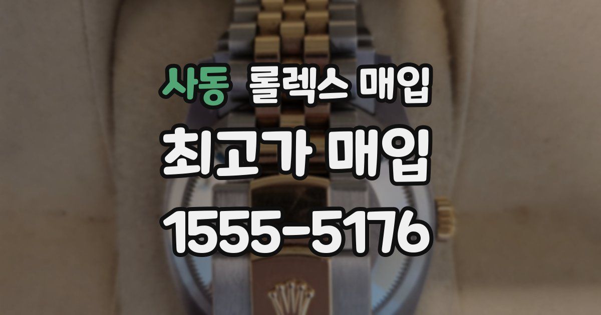 사동 롤렉스 매입