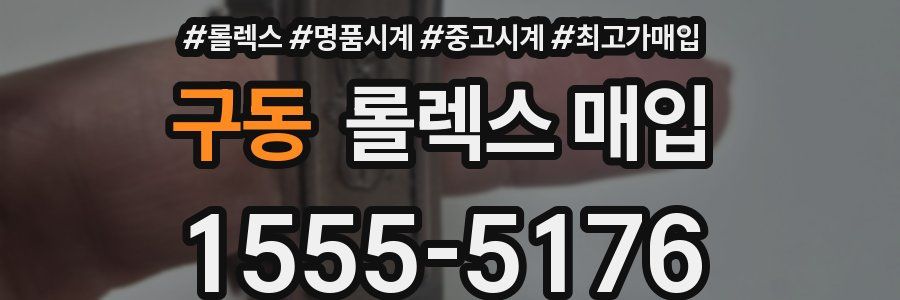 구동 롤렉스 매입