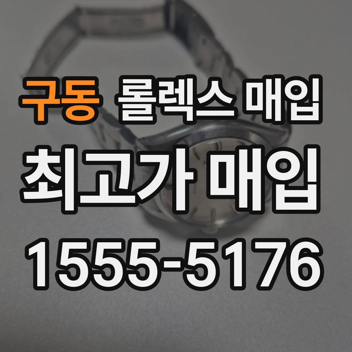 구동 롤렉스 매입