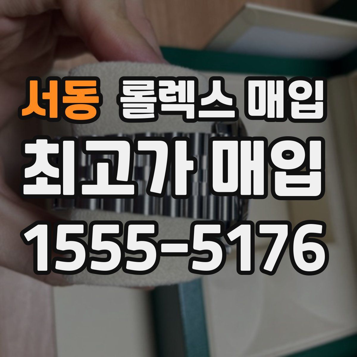 서동 롤렉스 매입