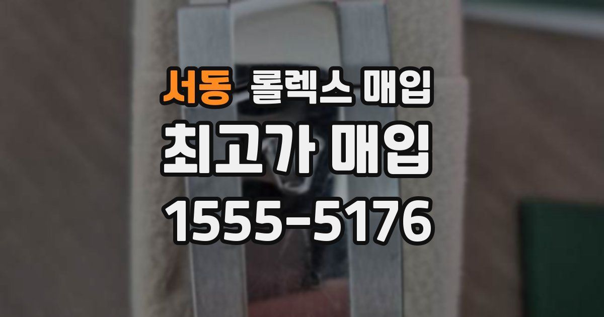 서동 롤렉스 매입