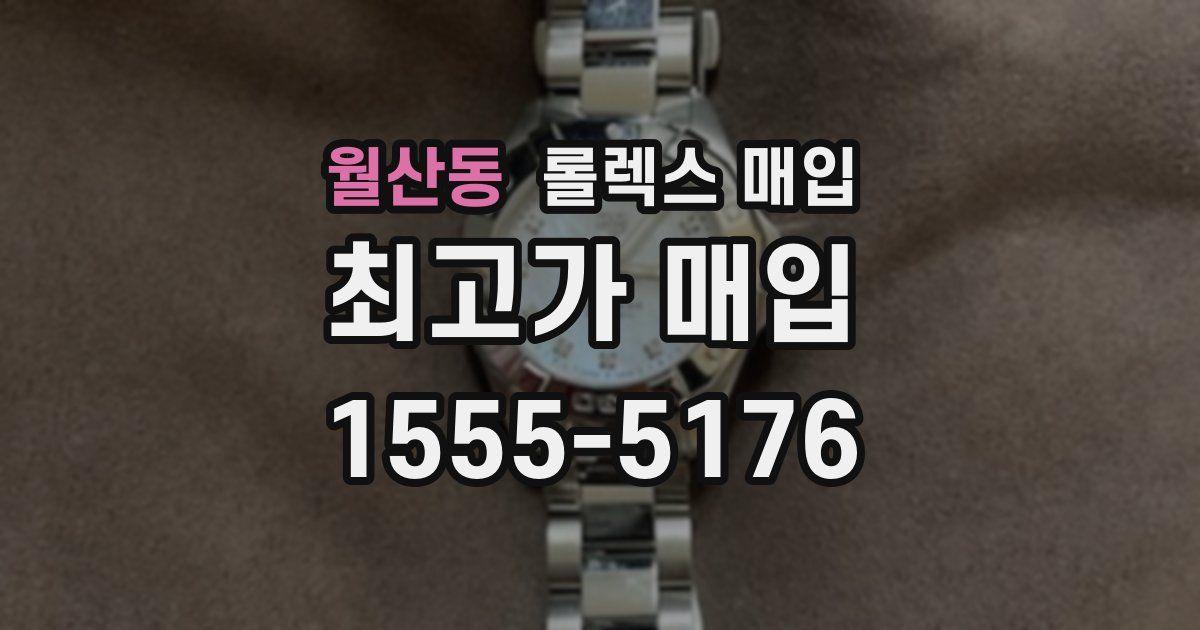 월산동 롤렉스 매입