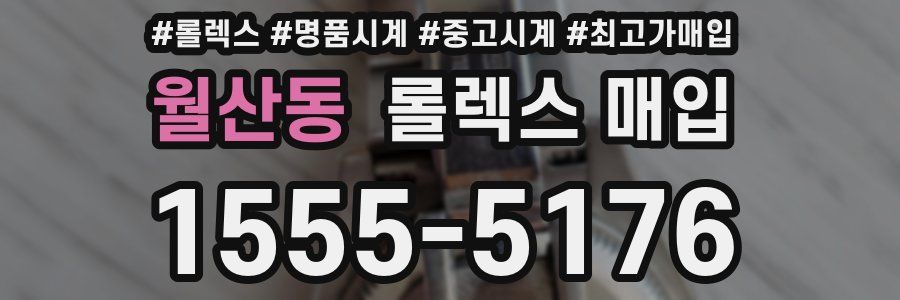 월산동 롤렉스 매입