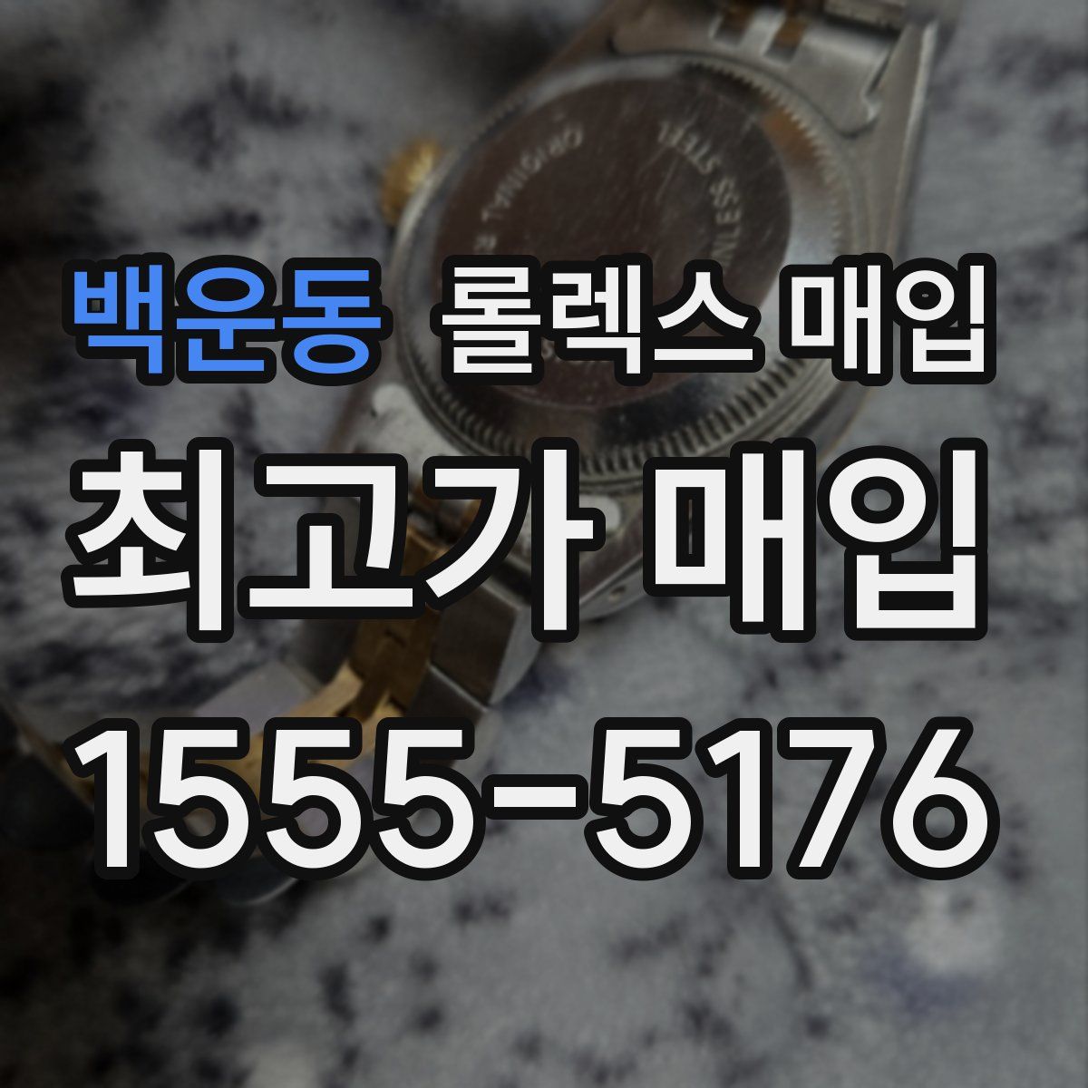 백운동 롤렉스 매입