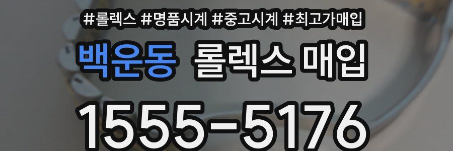 백운동 롤렉스 매입