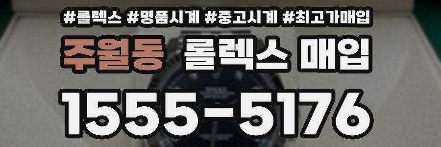 주월동 롤렉스 매입