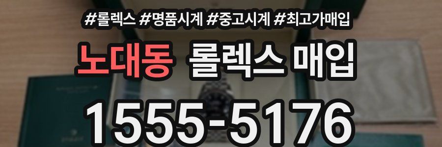 노대동 롤렉스 매입