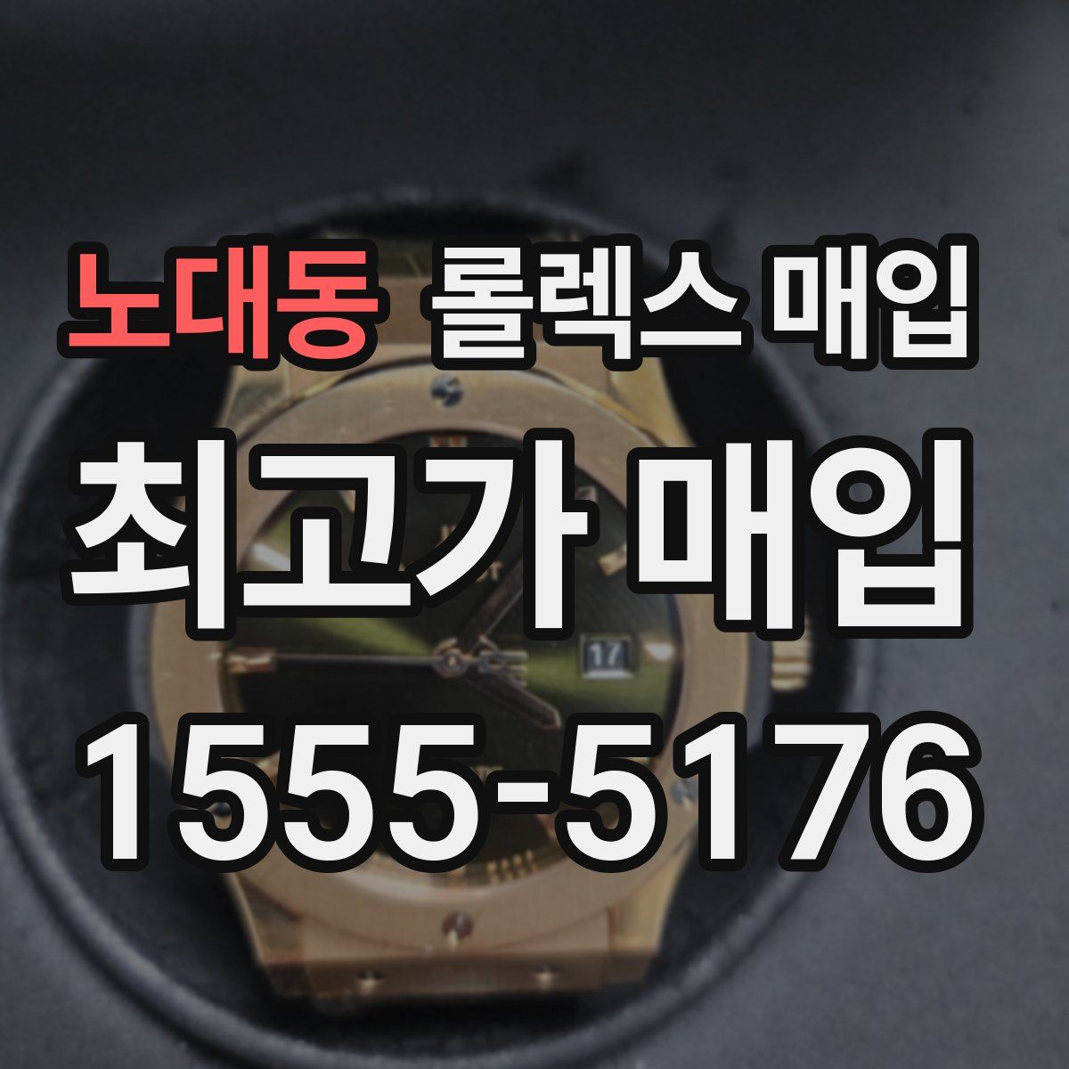 노대동 롤렉스 매입