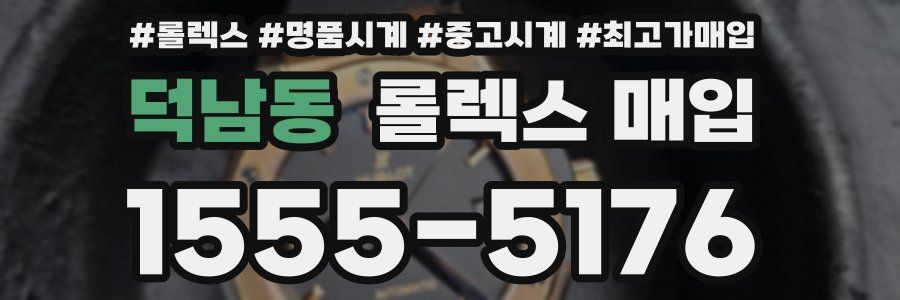 덕남동 롤렉스 매입