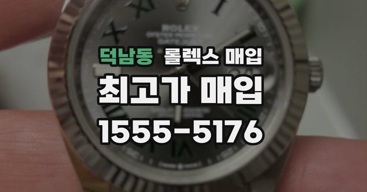 덕남동 롤렉스 매입