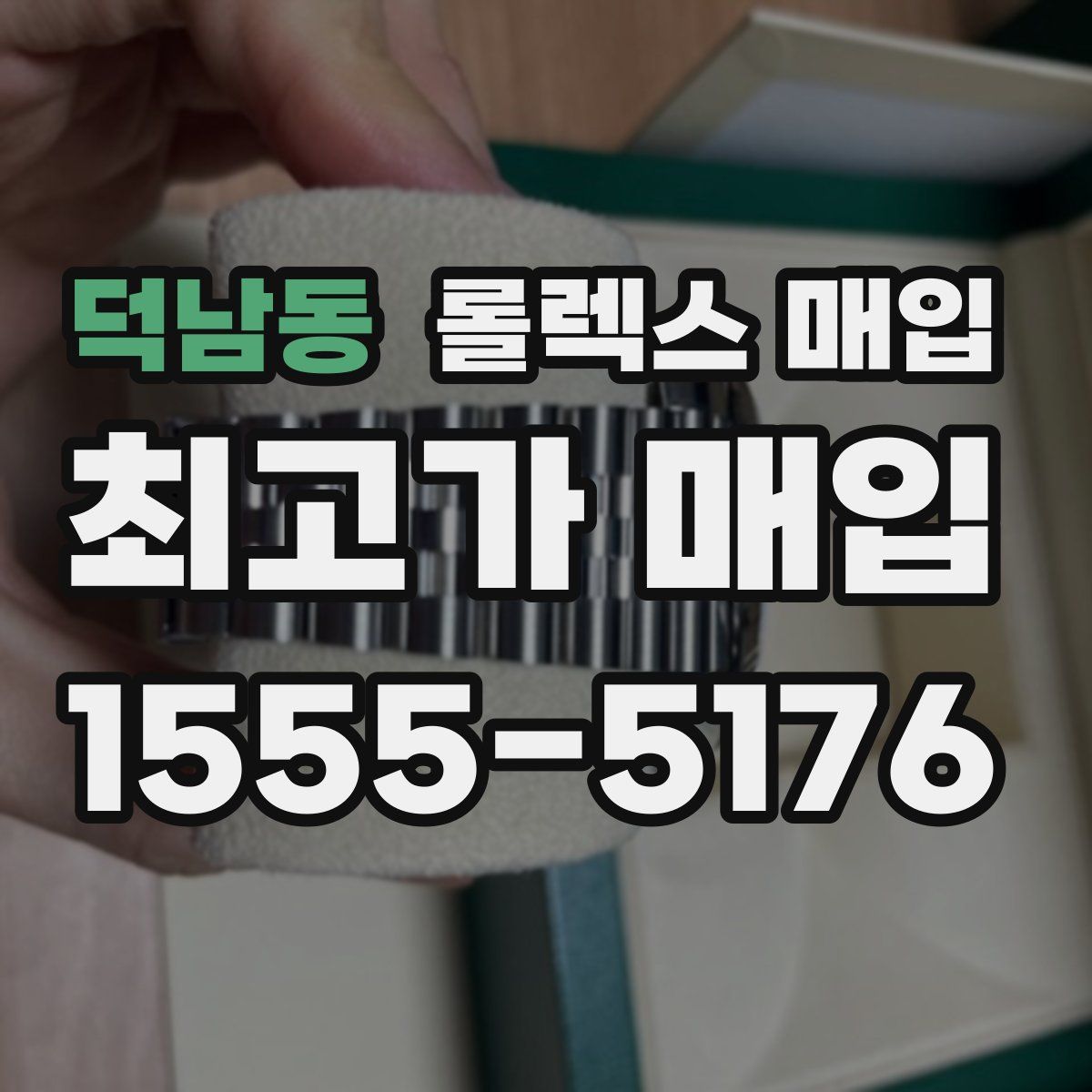 덕남동 롤렉스 매입