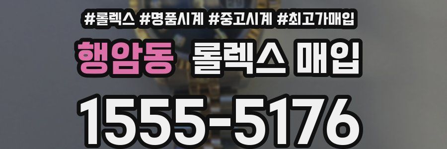 행암동 롤렉스 매입