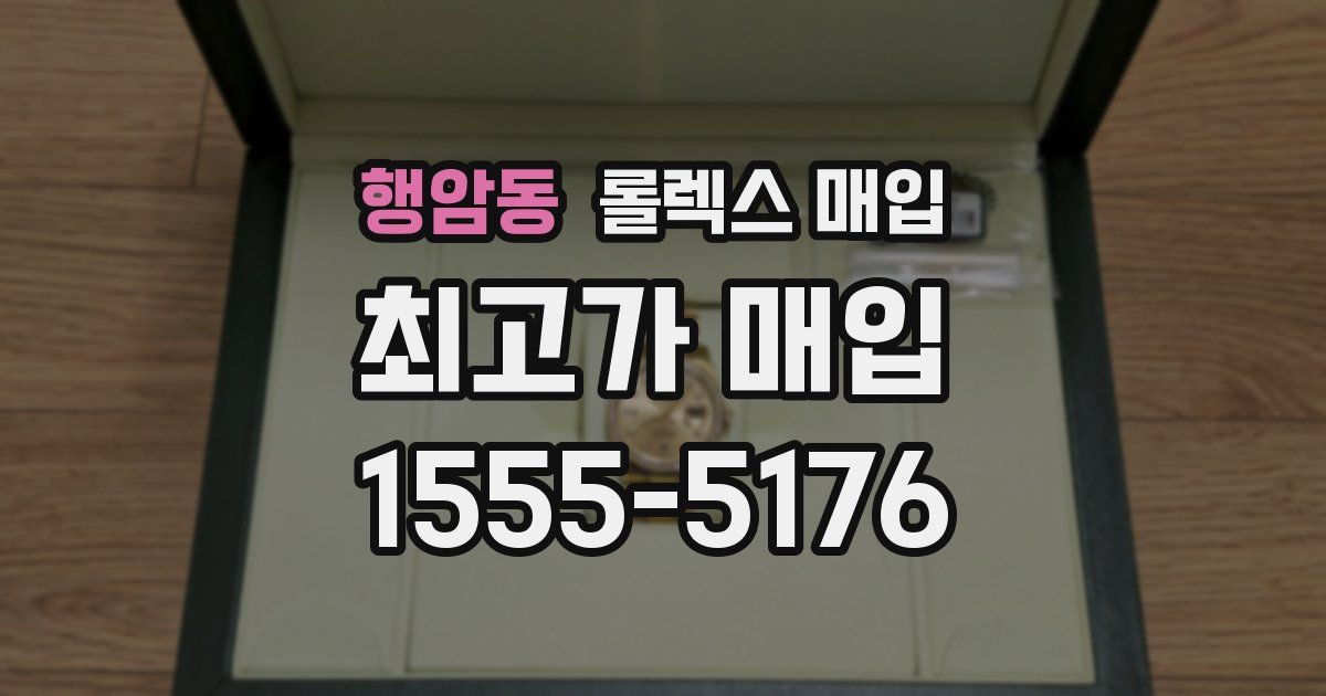 행암동 롤렉스 매입