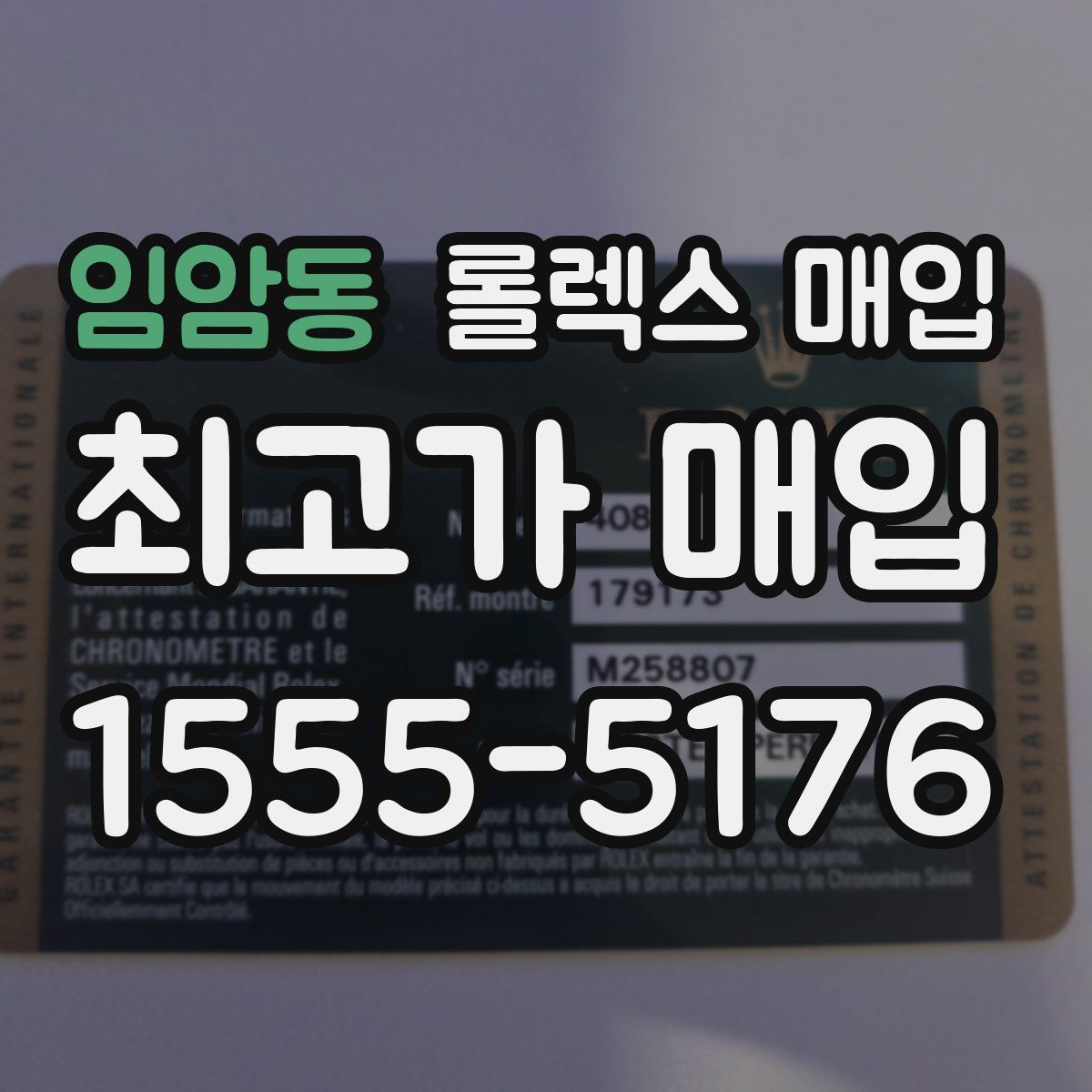 임암동 롤렉스 매입