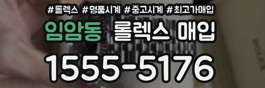 임암동 롤렉스 매입