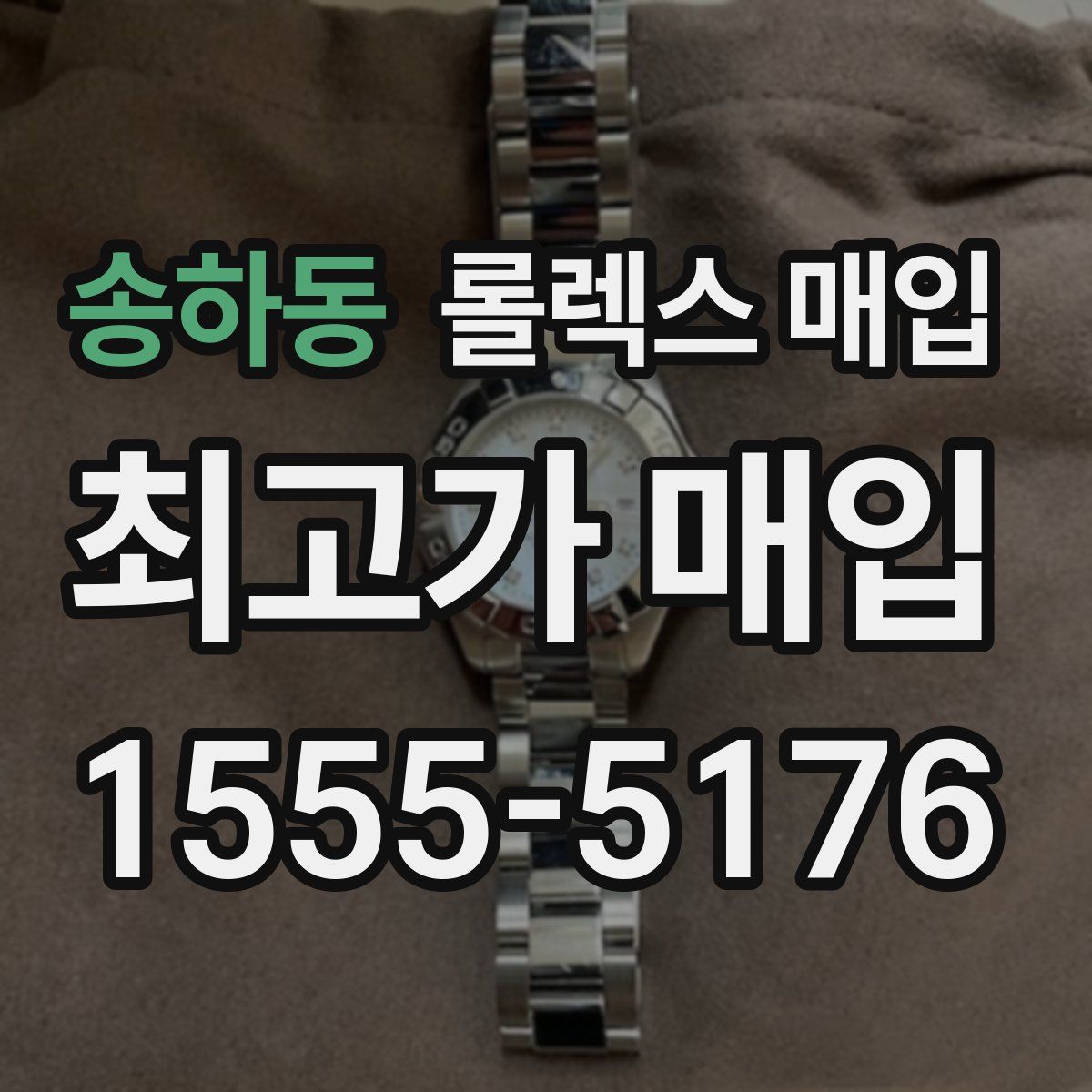 송하동 롤렉스 매입