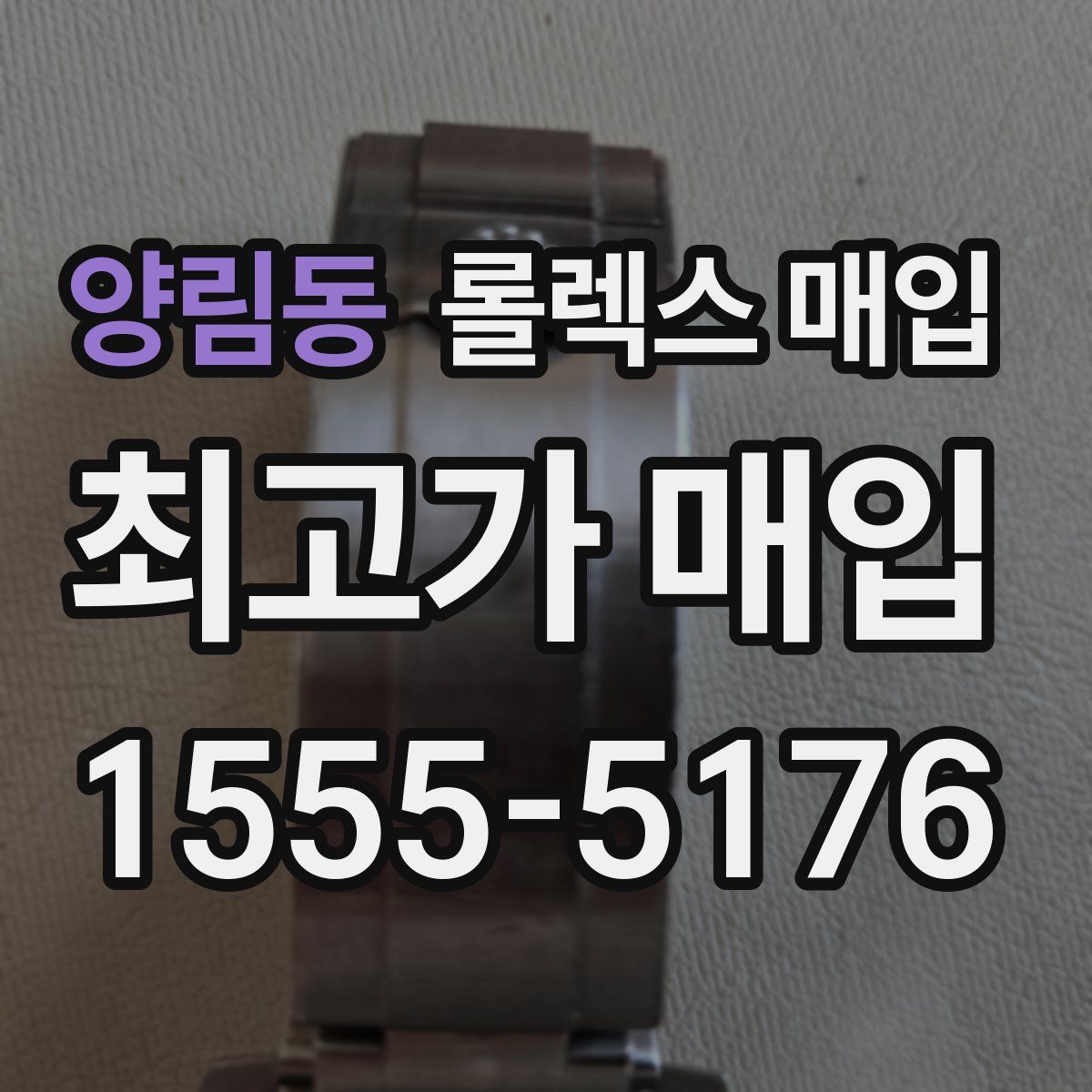 양림동 롤렉스 매입