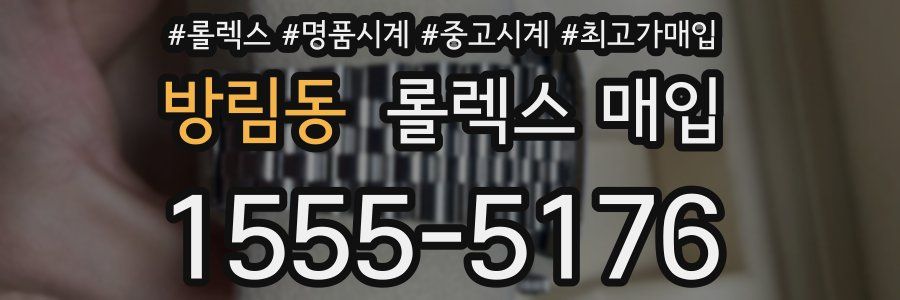 방림동 롤렉스 매입