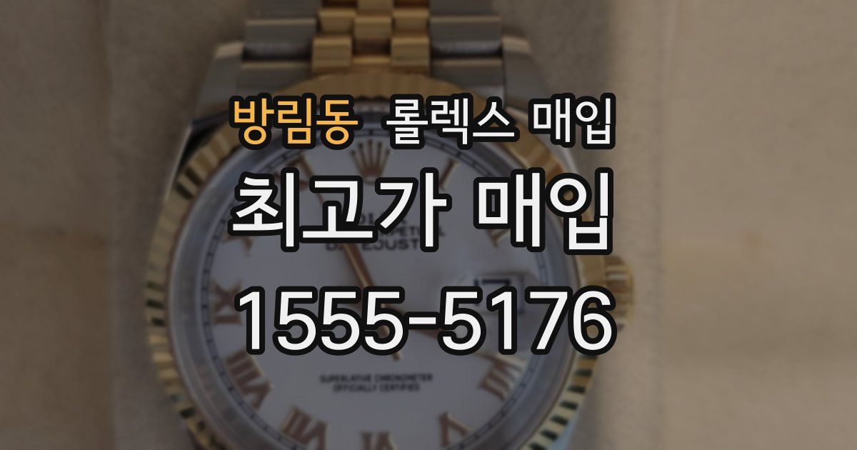 방림동 롤렉스 매입