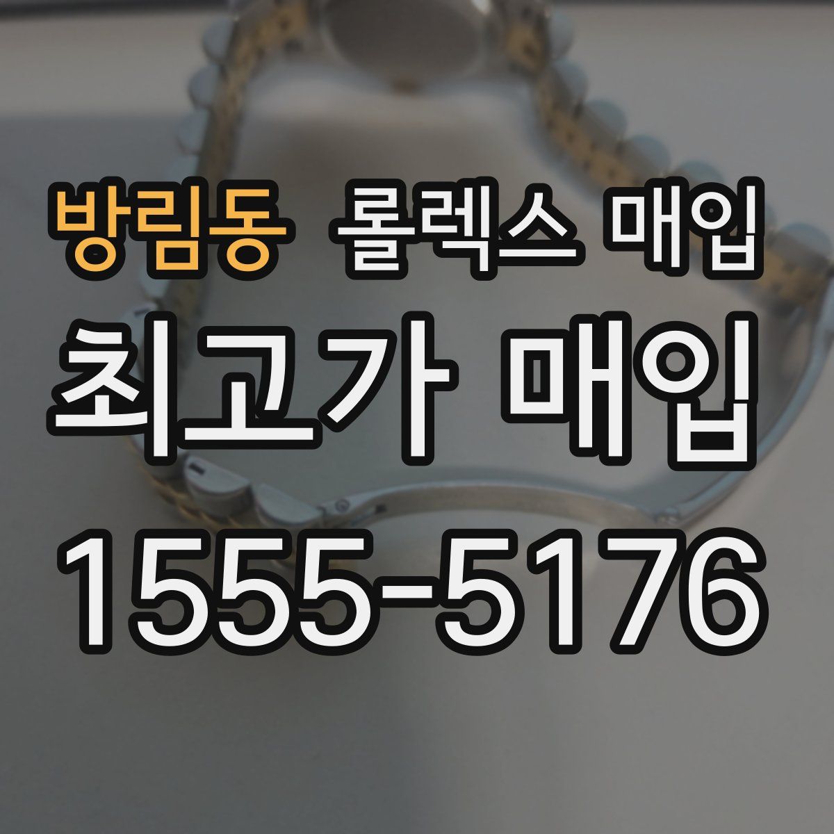 방림동 롤렉스 매입