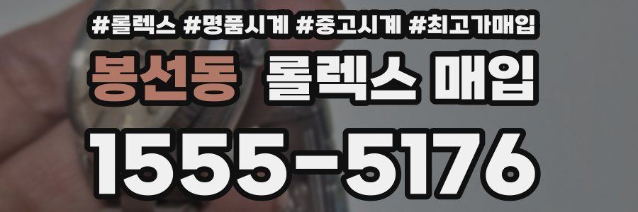 봉선동 롤렉스 매입
