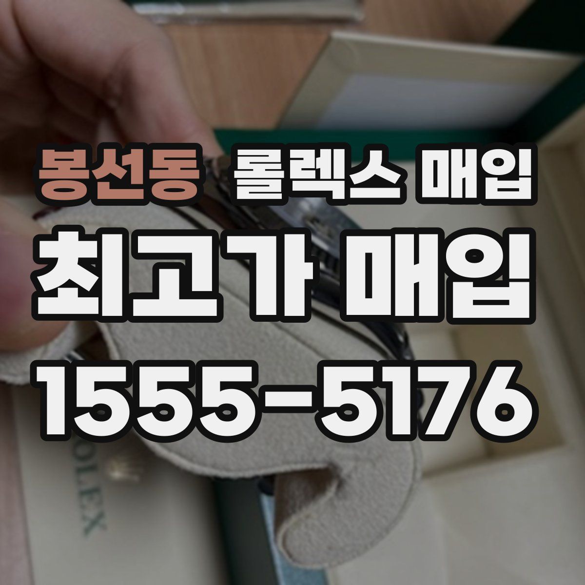 봉선동 롤렉스 매입