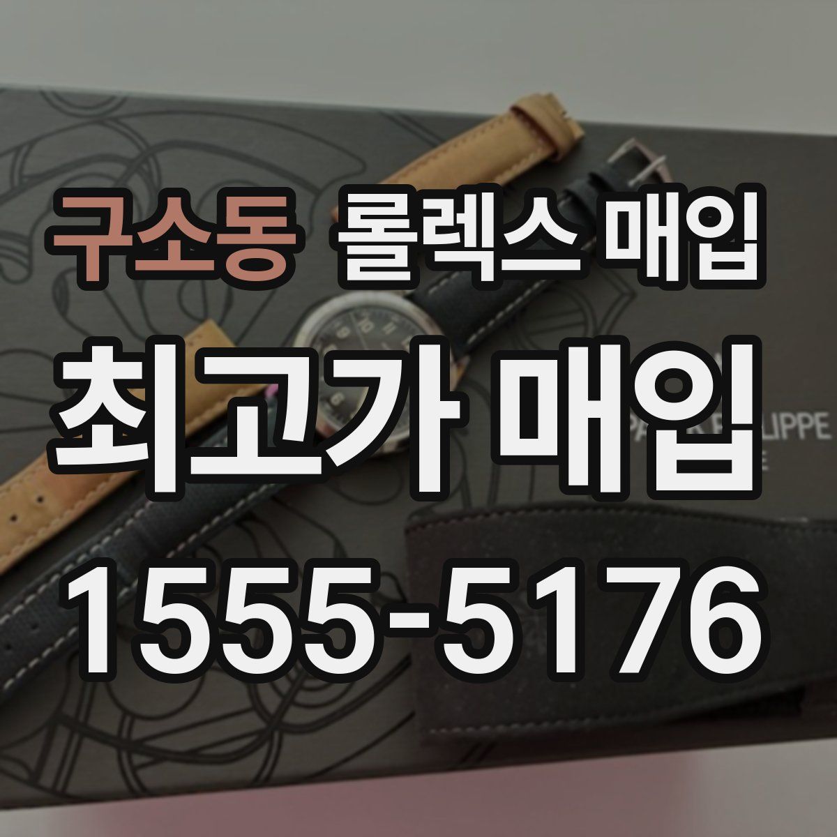 구소동 롤렉스 매입