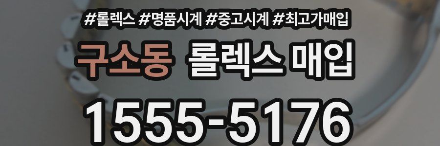 구소동 롤렉스 매입