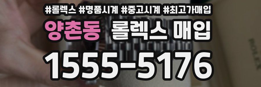 양촌동 롤렉스 매입