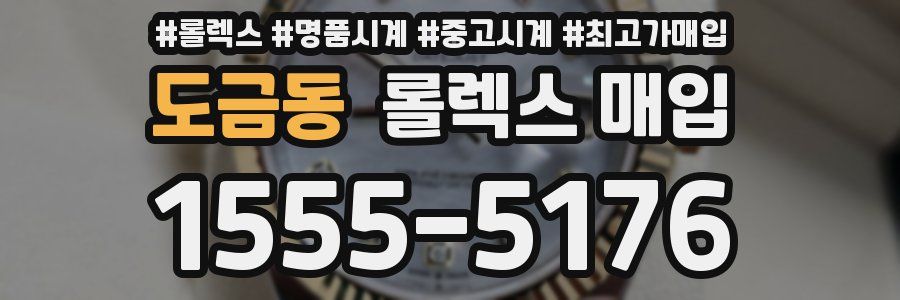 도금동 롤렉스 매입