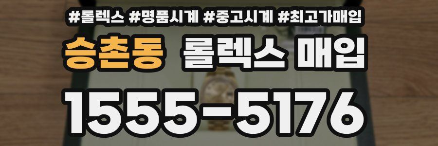 승촌동 롤렉스 매입