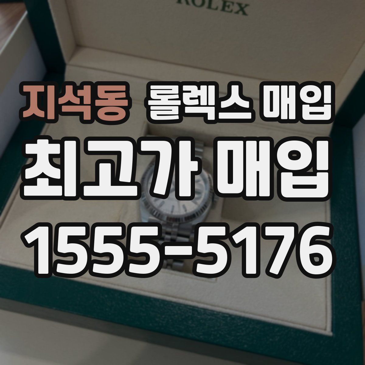 지석동 롤렉스 매입