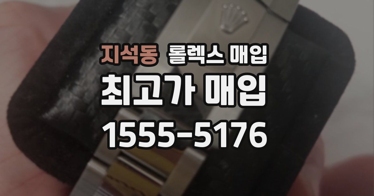 지석동 롤렉스 매입