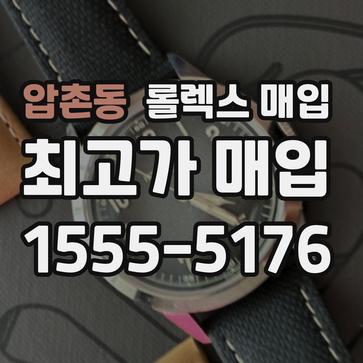 압촌동 롤렉스 매입