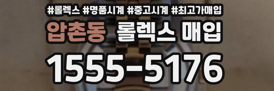 압촌동 롤렉스 매입