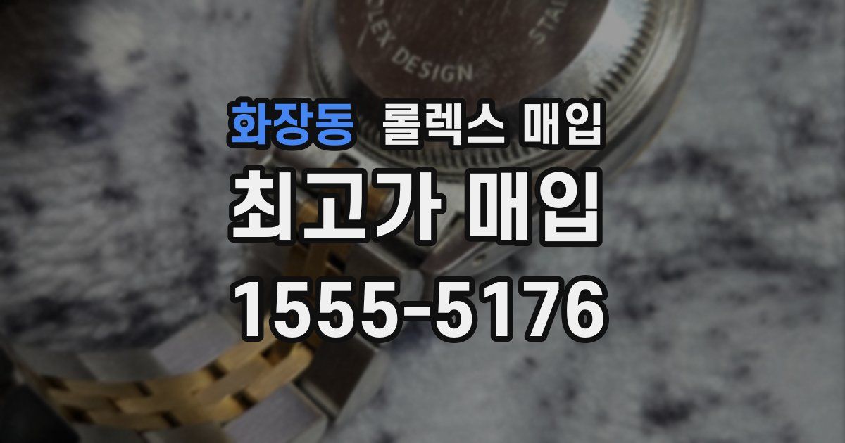 화장동 롤렉스 매입