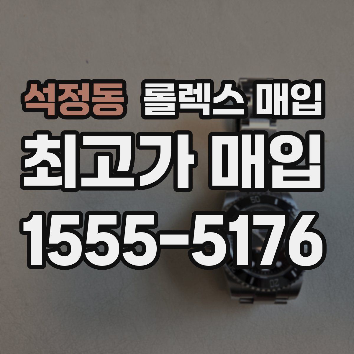 석정동 롤렉스 매입