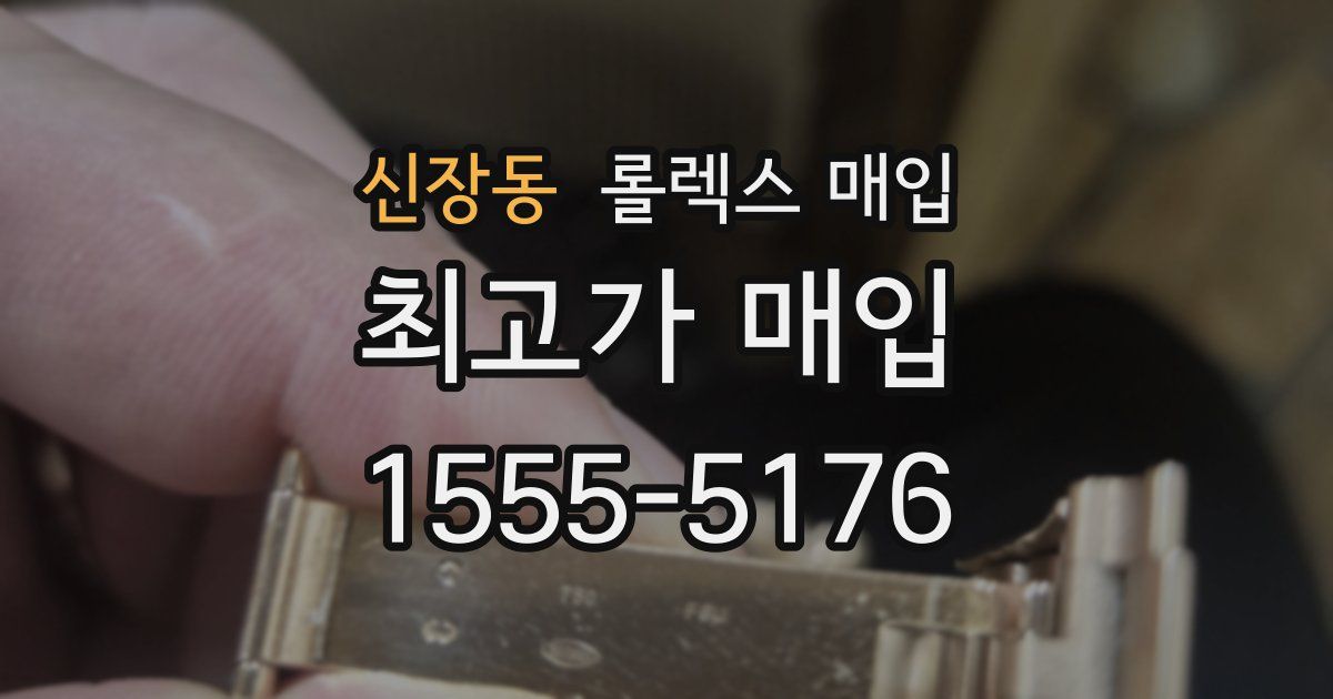신장동 롤렉스 매입