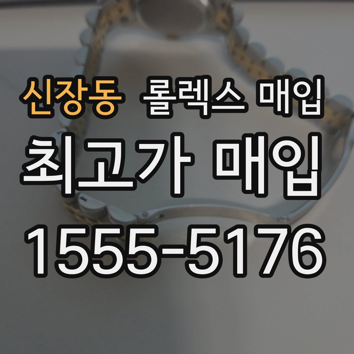 신장동 롤렉스 매입