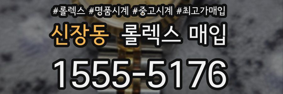 신장동 롤렉스 매입