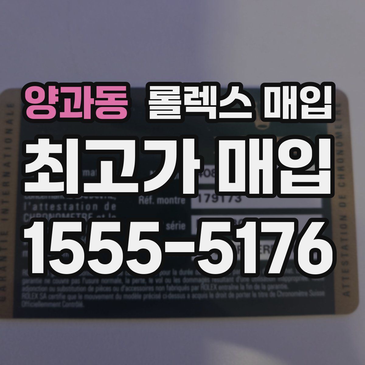 양과동 롤렉스 매입