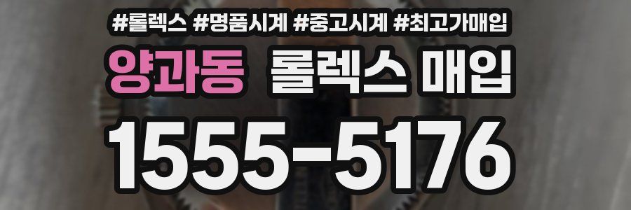 양과동 롤렉스 매입